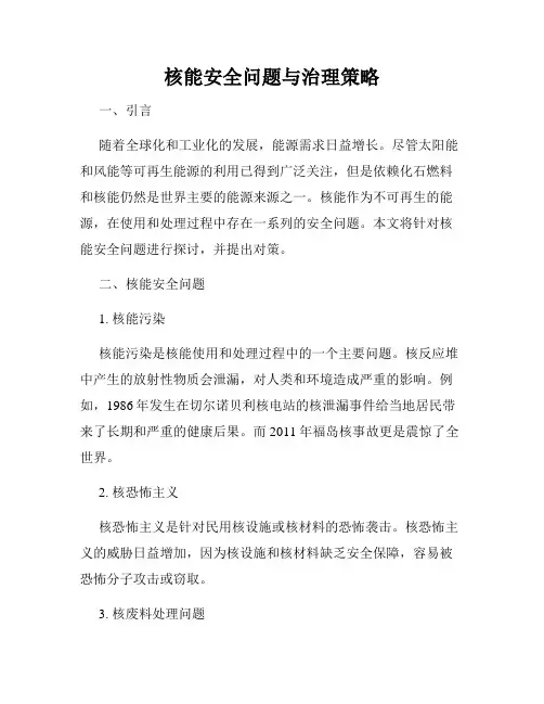 核能安全问题与治理策略