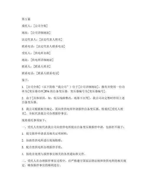 公司变压器报停委托书(3篇)