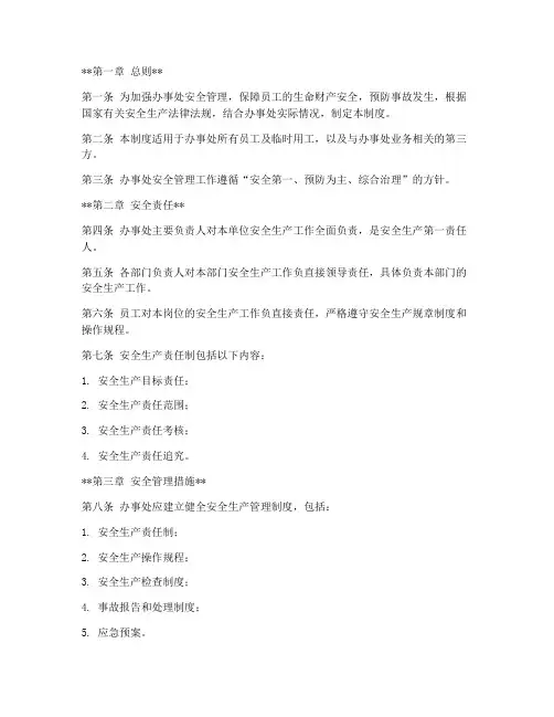 办事处安全责任制度范本