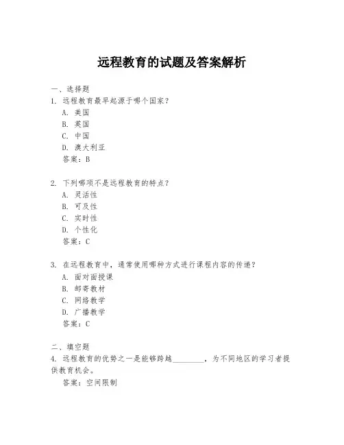 远程教育的试题及答案解析