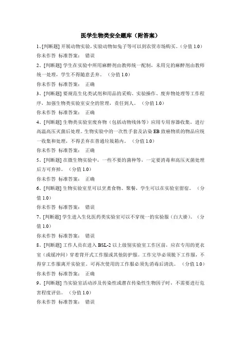 医学生物类安全题库(附答案)