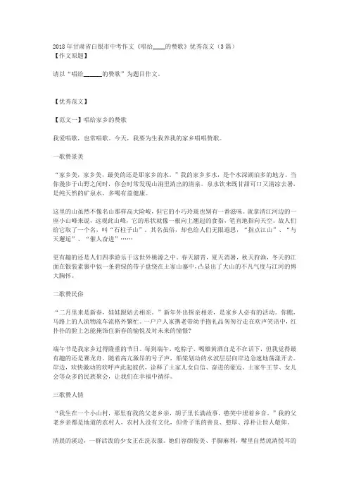 2018年甘肃省白银市中考作文《唱给____的赞歌》优秀范文(3篇)