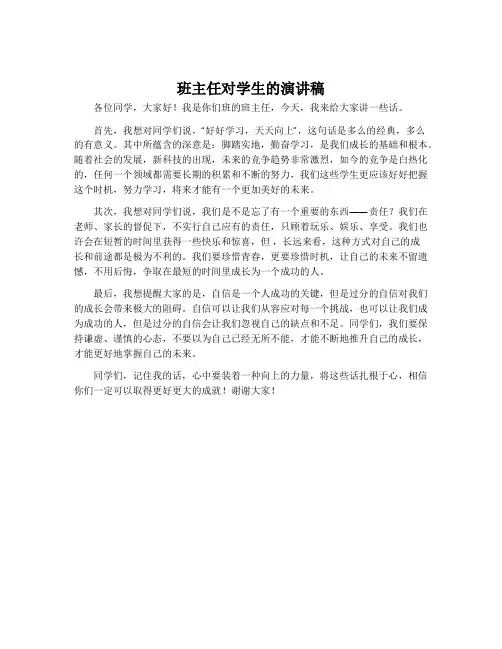 班主任对学生的演讲稿