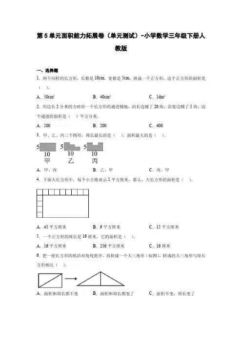 第5单元面积能力拓展卷(单元测试)-小学数学三年级下册人教版