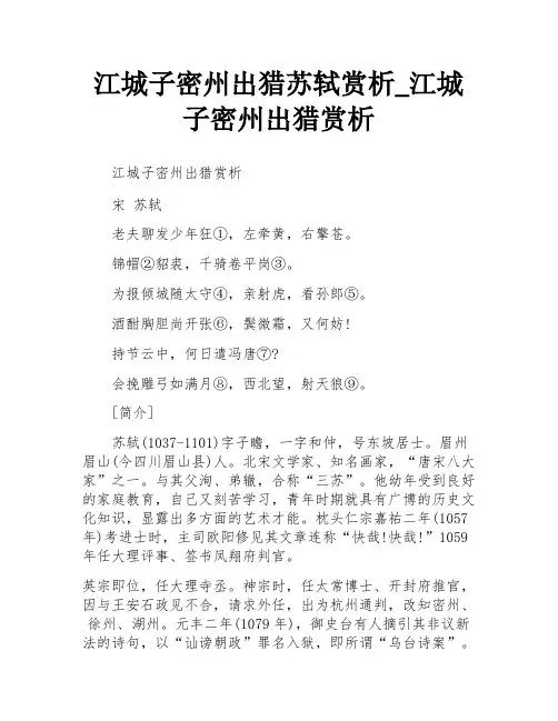江城子密州出猎苏轼赏析_江城子密州出猎赏析