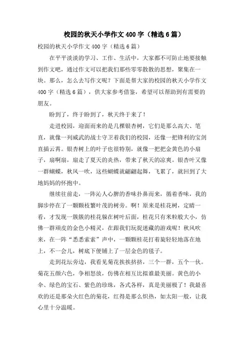 校园的秋天小学作文400字(6篇)