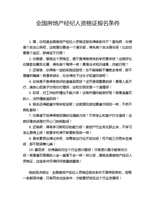 全国房地产经纪人资格证报名条件