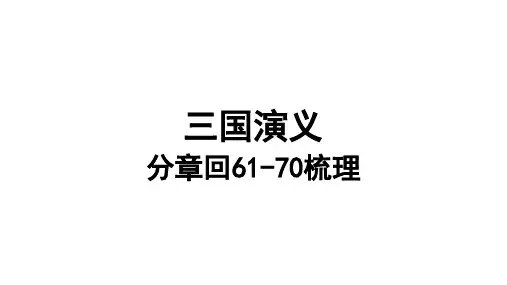三国演义分章回读书61-70回分析