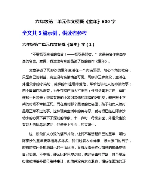 六年级第二单元作文梗概《童年》600字