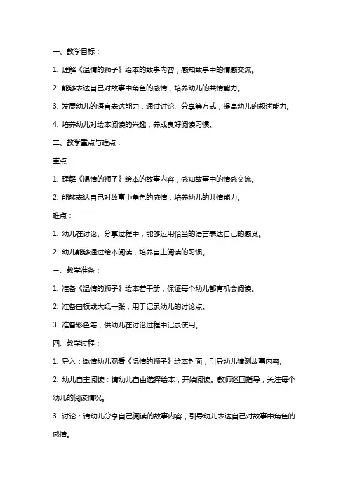 幼儿园绘本《温情的狮子》大班语言教案反思