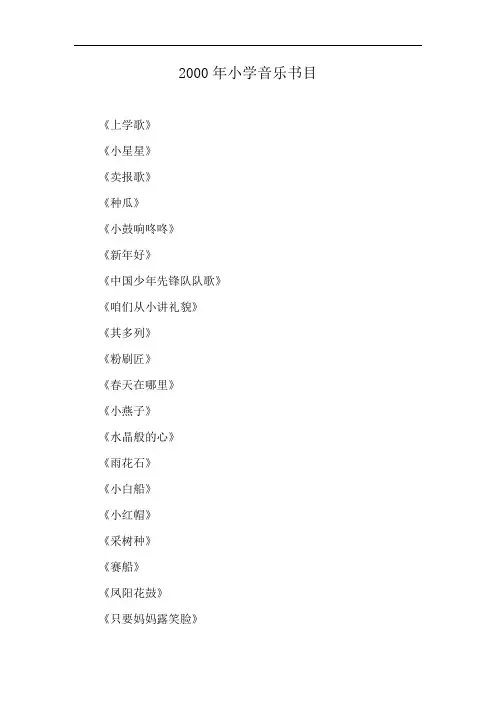 2000年小学音乐书目