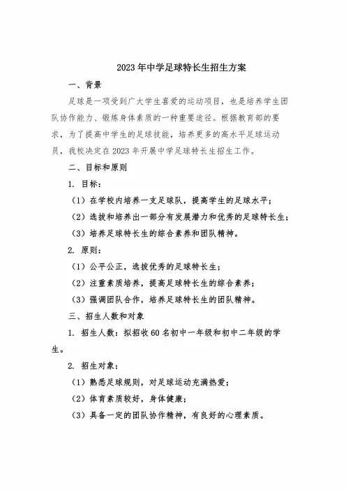 2023年中学足球特长生招生方案