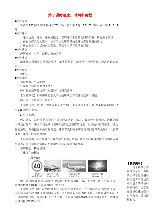 四年级数学上册4三位数乘两位数第5课时速度时间和路程教学设计新人教版