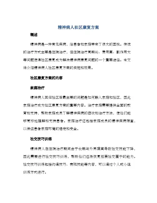 精神病人社区康复方案