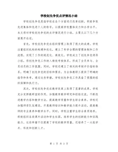 学校创先争优点评情况小结