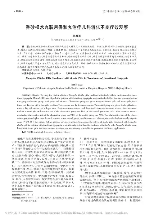 香砂枳术丸联用保和丸治疗儿科消化不良疗效观察_陈雅军
