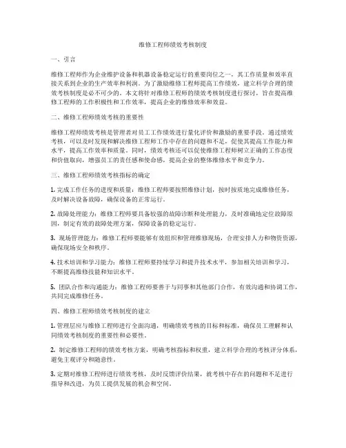 维修工程师绩效考核制度