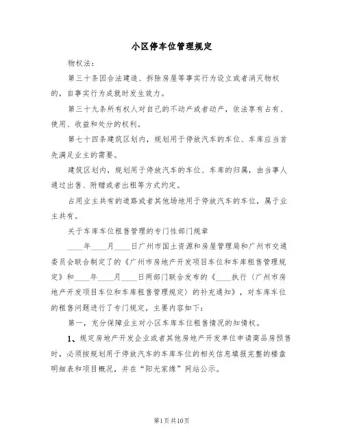 小区停车位管理规定（5篇）