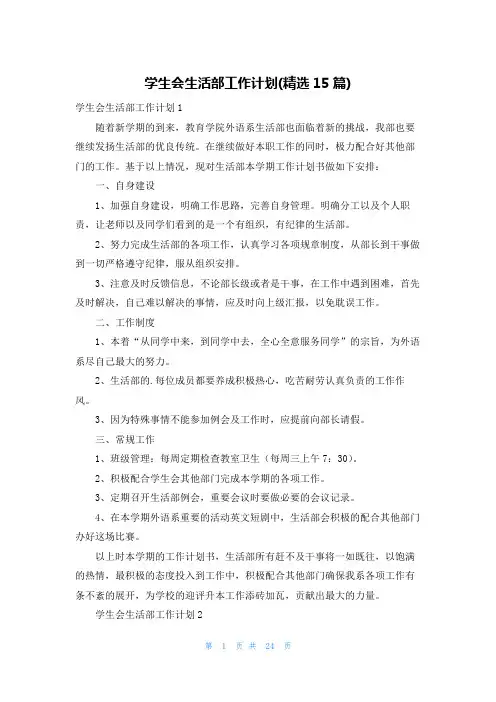 学生会生活部工作计划(精选15篇)