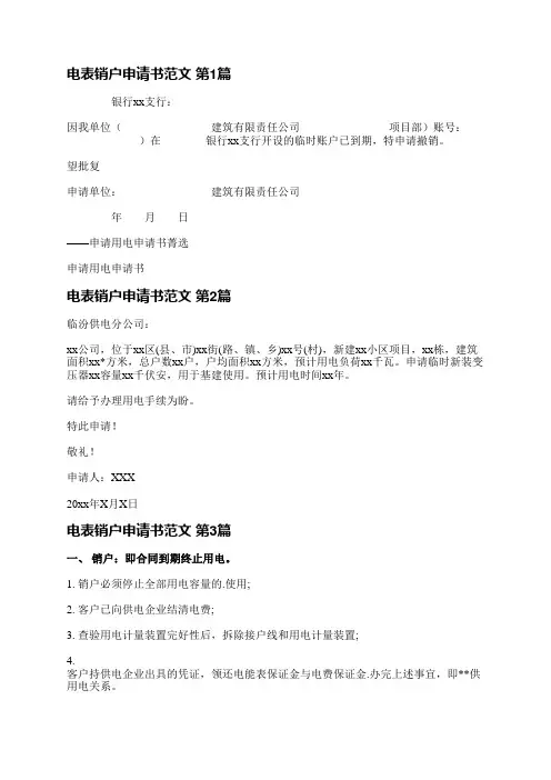 电表销户申请书范文(推荐8篇)