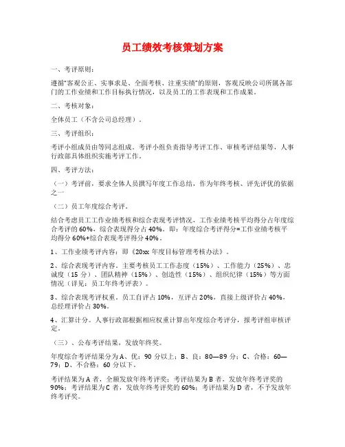 员工绩效考核策划方案
