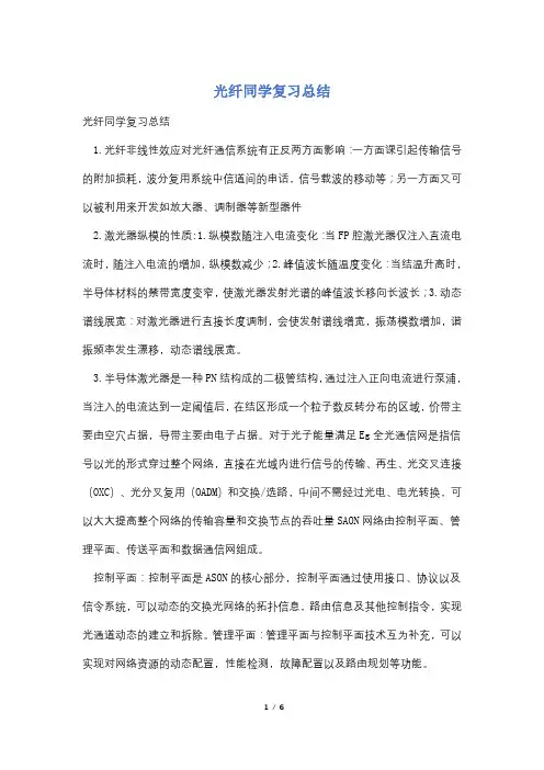 光纤同学复习总结