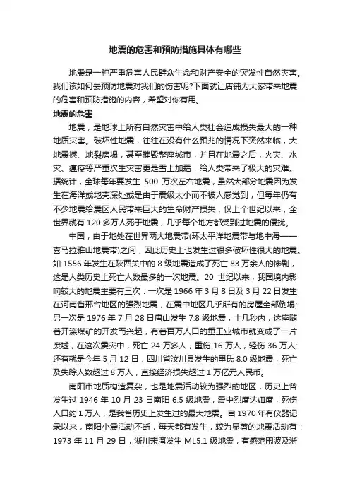地震的危害和预防措施具体有哪些