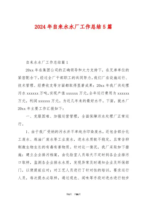 2024年自来水水厂工作总结5篇