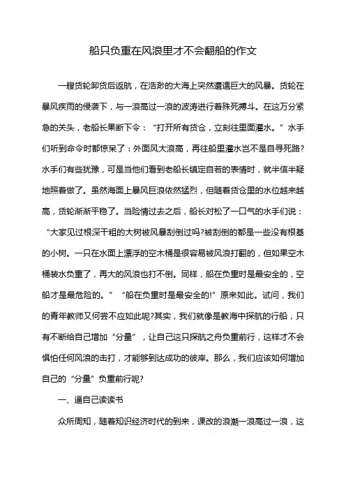 船只负重在风浪里才不会翻船的作文
