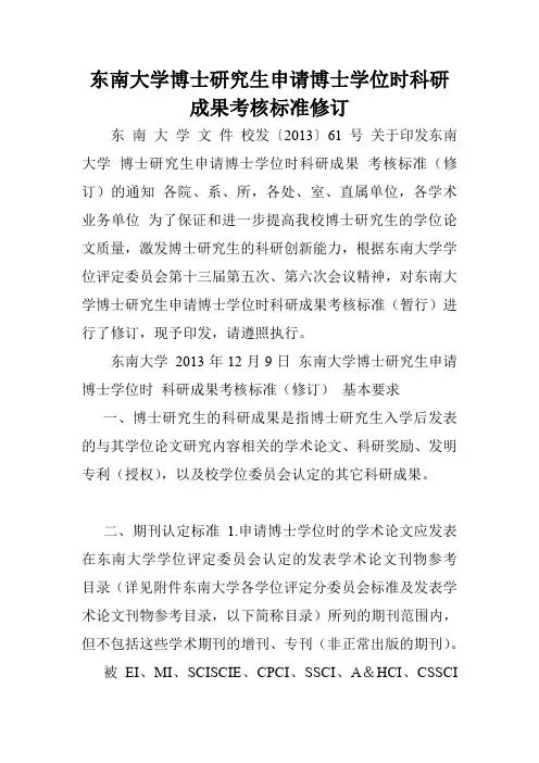 东南大学博士研究生申请博士学位时科研成果考核标准修订.doc