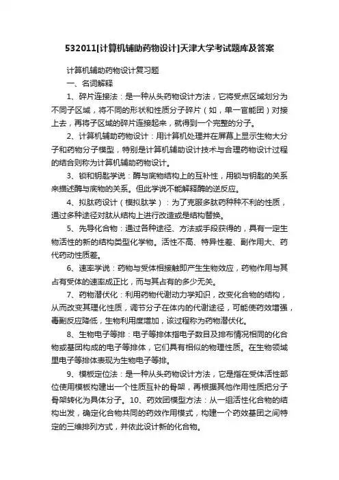 532011[计算机辅助药物设计]天津大学考试题库及答案