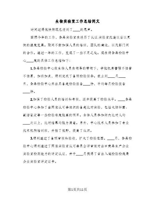 生物实验室工作总结例文(4篇)