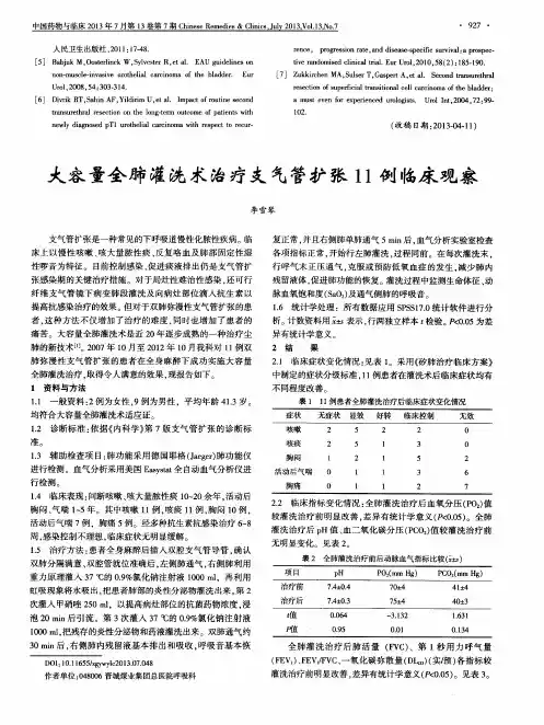 大容量全肺灌洗术治疗支气管扩张11例临床观察