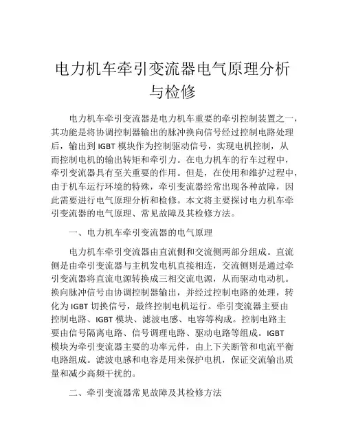 电力机车牵引变流器电气原理分析与检修