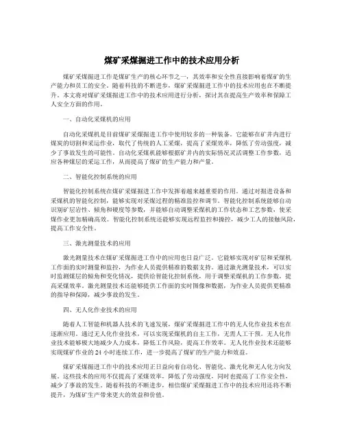 煤矿采煤掘进工作中的技术应用分析
