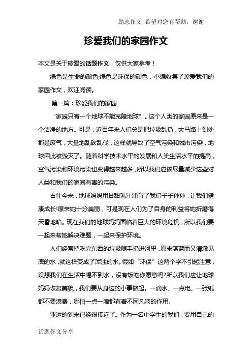 珍爱我们的家园作文