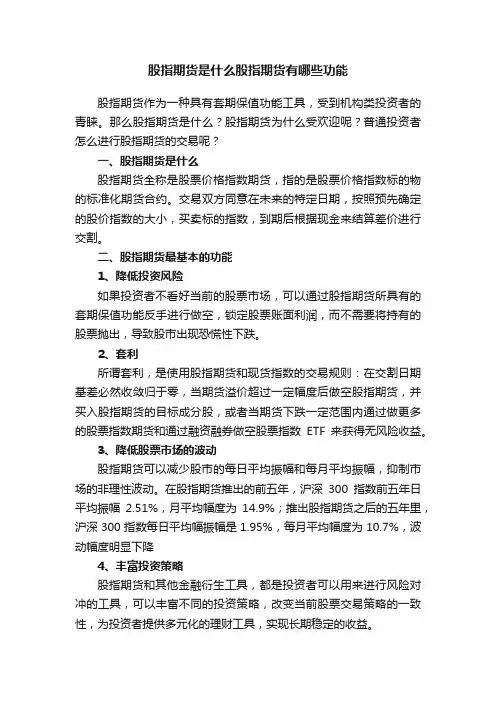 股指期货是什么股指期货有哪些功能