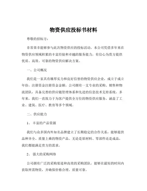 物资供应投标书材料