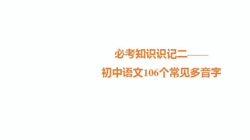 中考语文总复习精品课件_初中语文106个常见多音字(16张)