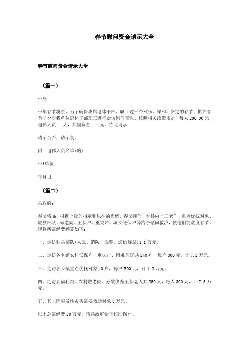 (完整版)春节慰问资金请示大全