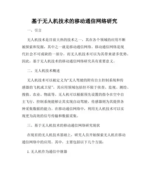 基于无人机技术的移动通信网络研究