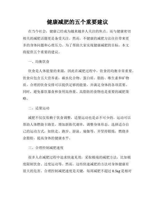 健康减肥的五个重要建议