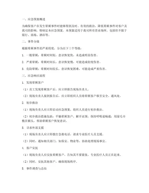 客户晕厥应急预案