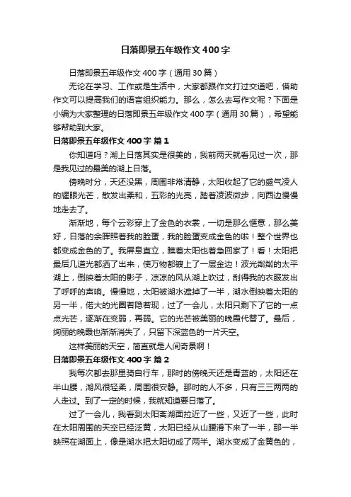 日落即景五年级作文400字（通用30篇）
