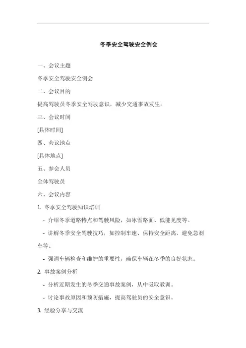 冬季安全驾驶安全例会