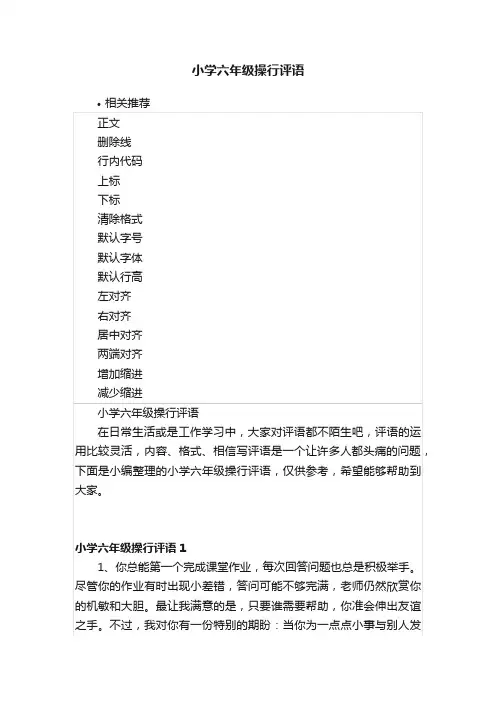 小学六年级操行评语
