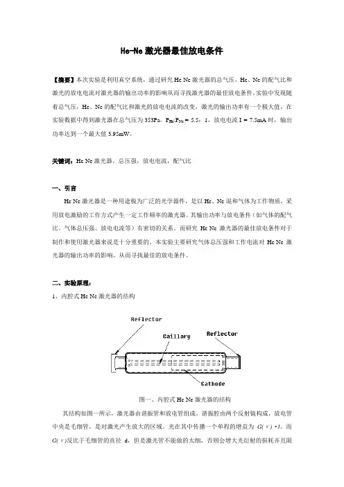 物理实验报告_He-Ne激光器的最佳放电条件