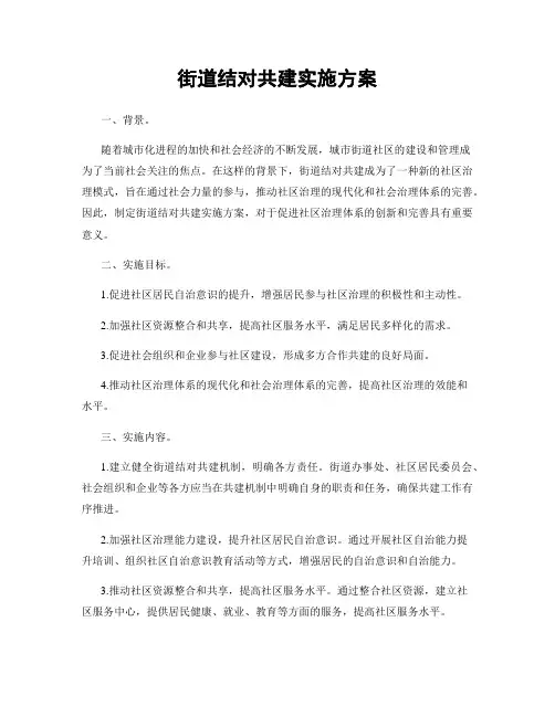 街道结对共建实施方案