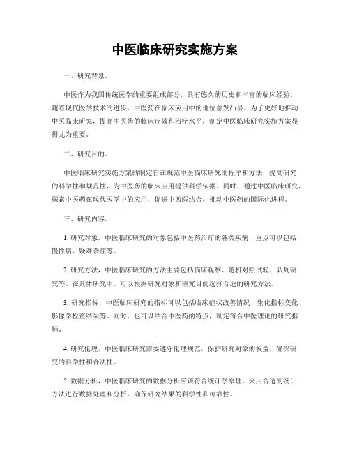 中医临床研究实施方案