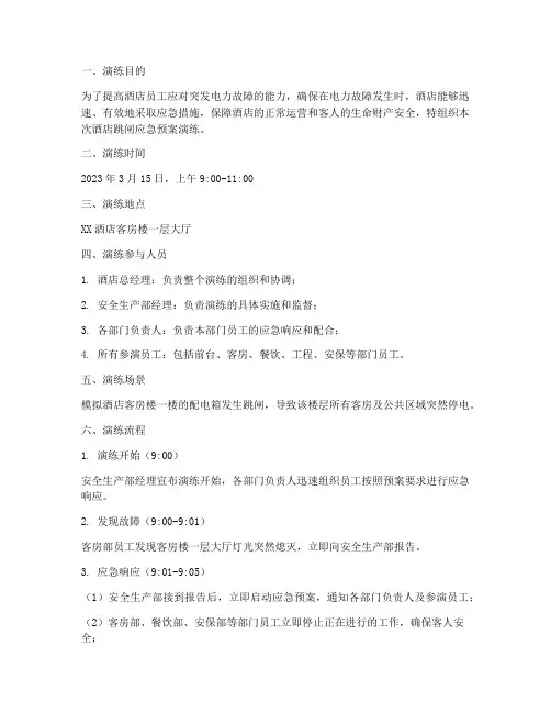 酒店跳闸应急预案演练记录